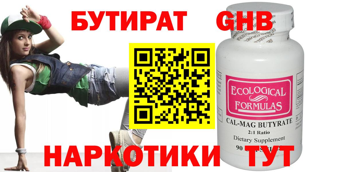 БУТИРАТ бутандиол  Вход с VPN  Тосно 