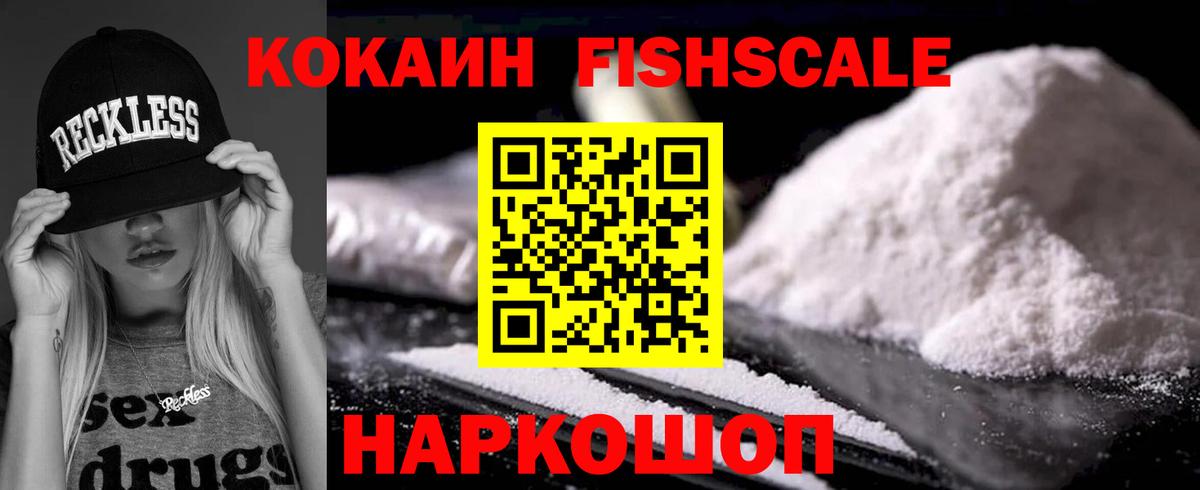 Кокаин FishScale Тосно