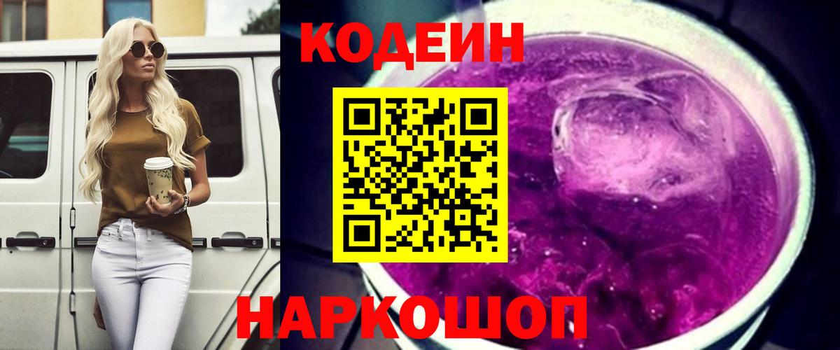 Тосно  Кодеиновый сироп Lean Purple Drank  Вход с VPN 